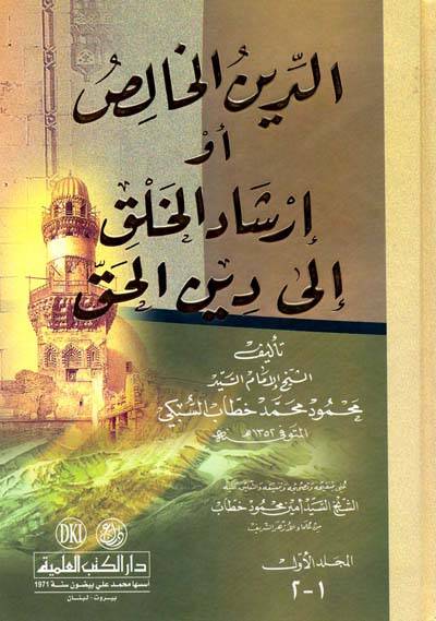 Ed-Dinül-Halis İrşadül-Halk ila Dinil-Hak  - الدين الخالص أو إرشاد الخلق الى دين الحق - 1