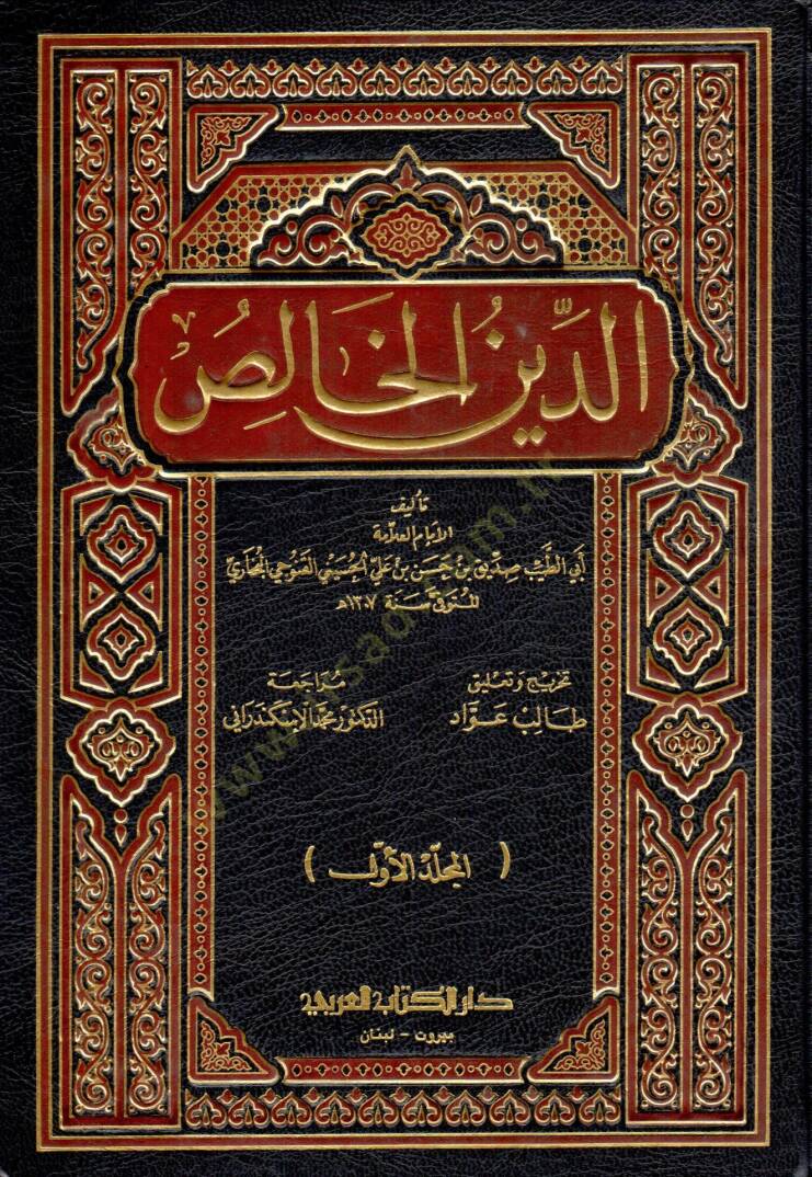 Ed-Dinül-Halis  - الدين الخالص - 1