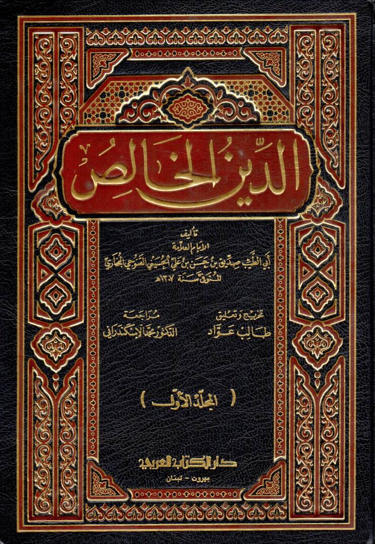 Ed-Dinül-Halis - الدين الخالص - 1