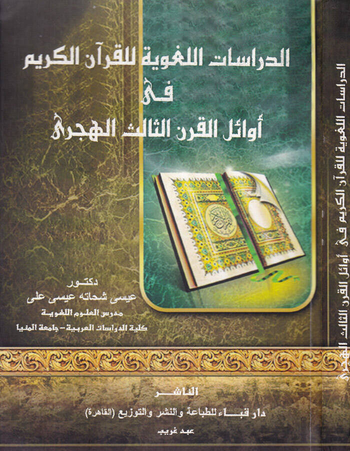ed-Dirasat el-Lughaviyye li el-Kuran el-Kerim fi el-Karn es-Salis el-Hicri - الدراسات اللغوية للقرآن الكريم في القرن الثالث الهجري - 1