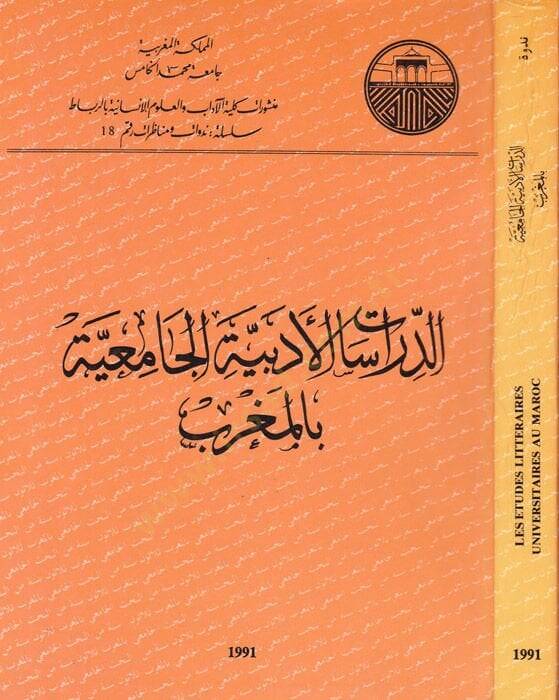 Ed-Dirasatül-Edebiyyetil-Camiiyye bil-Magrib  - الدراسات الأدبية الجامعية بالمغرب - 1