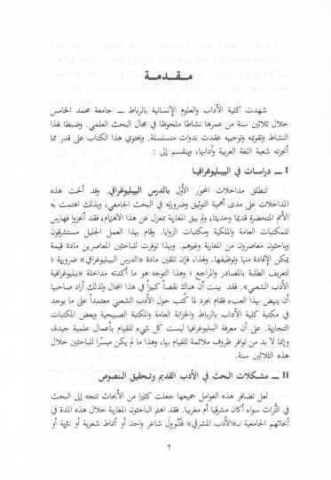 Ed-Dirasatül-Edebiyyetil-Camiiyye bil-Magrib  - الدراسات الأدبية الجامعية بالمغرب - 2
