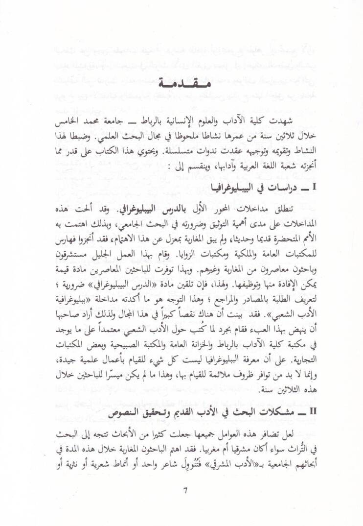 Ed-Dirasatül-Edebiyyetil-Camiiyye bil-Magrib  - الدراسات الأدبية الجامعية بالمغرب - 2