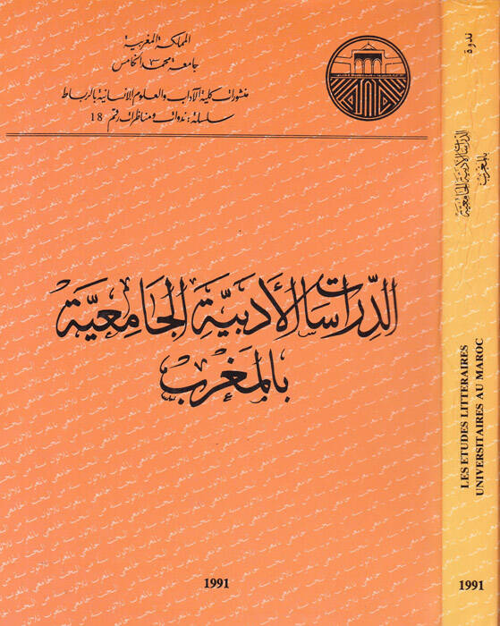Ed-Dirasatül-Edebiyyetil-Camiiyye bil-Magrib - الدراسات الأدبية الجامعية بالمغرب - 1