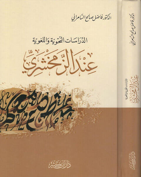 Ed-Dirasatün-Nahviyye vel-Lugaviyye indez-Zemahşeri - الدراسات النحوية واللغوية عند الزمخشري - 1