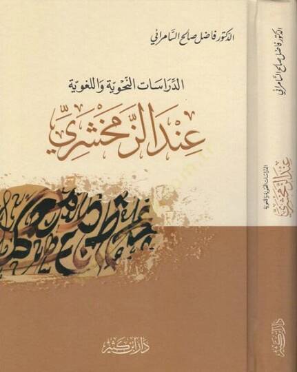 Ed-Dirasatün-Nahviyye vel-Lugaviyye indez-Zemahşeri - الدراسات النحوية واللغوية عند الزمخشري