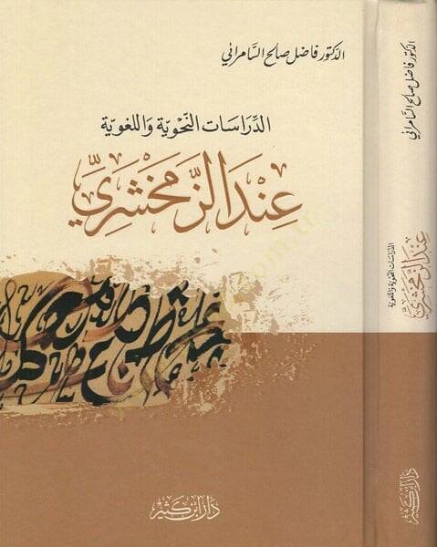 Ed-Dirasatün-Nahviyye vel-Lugaviyye indez-Zemahşeri - الدراسات النحوية واللغوية عند الزمخشري - 1