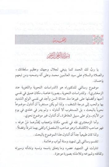 Ed-Dirasatün-Nahviyye vel-Lugaviyye indez-Zemahşeri - الدراسات النحوية واللغوية عند الزمخشري - 2