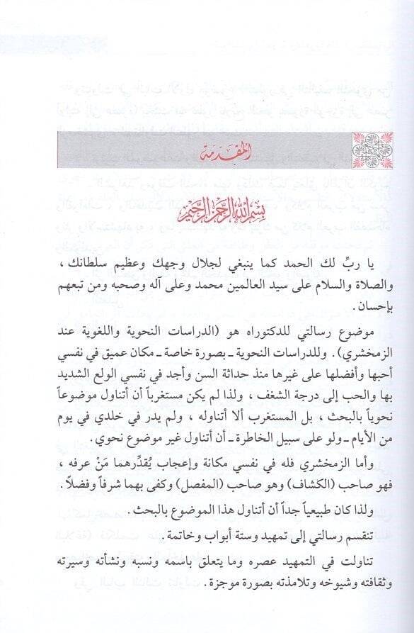 Ed-Dirasatün-Nahviyye vel-Lugaviyye indez-Zemahşeri - الدراسات النحوية واللغوية عند الزمخشري - 2
