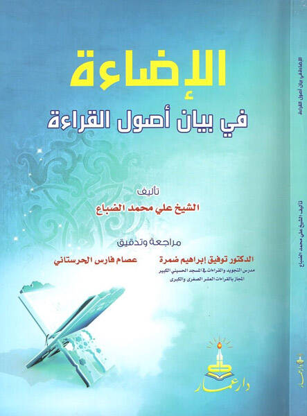 ed-Diraye fi ilmil-kıraat  - الإضاءة في بيان اصول القراءة - 1