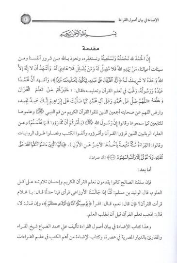 ed-Diraye fi ilmil-kıraat  - الإضاءة في بيان اصول القراءة - 2