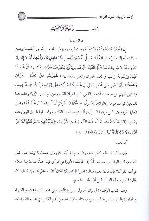 ed-Diraye fi ilmil-kıraat  - الإضاءة في بيان اصول القراءة - 2
