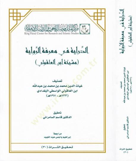 Ed-Diraye fi Marifetir-Rivaye Meşiha İbn Akuli - الدراية في معرفة الرواية مشيخة ابن العاقولي