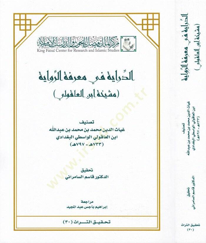 Ed-Diraye fi Marifetir-Rivaye Meşiha İbn Akuli - الدراية في معرفة الرواية مشيخة ابن العاقولي - 1