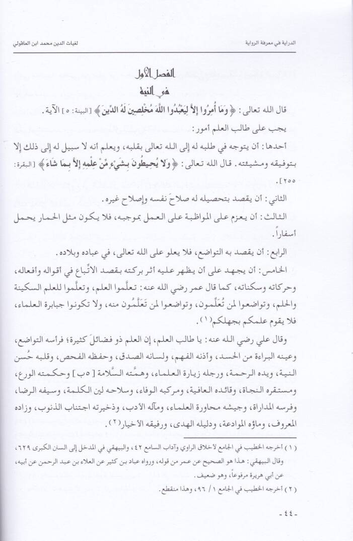 Ed-Diraye fi Marifetir-Rivaye Meşiha İbn Akuli - الدراية في معرفة الرواية مشيخة ابن العاقولي - 2