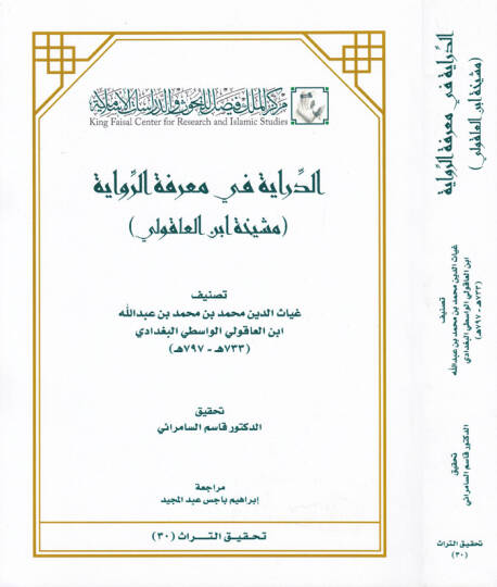 Ed-Diraye fi Marifetir-Rivaye Meşiha İbn Akuli - الدراية في معرفة الرواية مشيخة ابن العاقولي