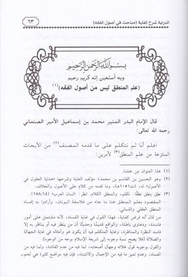 Ed-Diraye Şerhül-Gaye Mebahis fi Usulil-Fıkh - الدراية شرح الغاية مباحث في أصول الفقه - 2