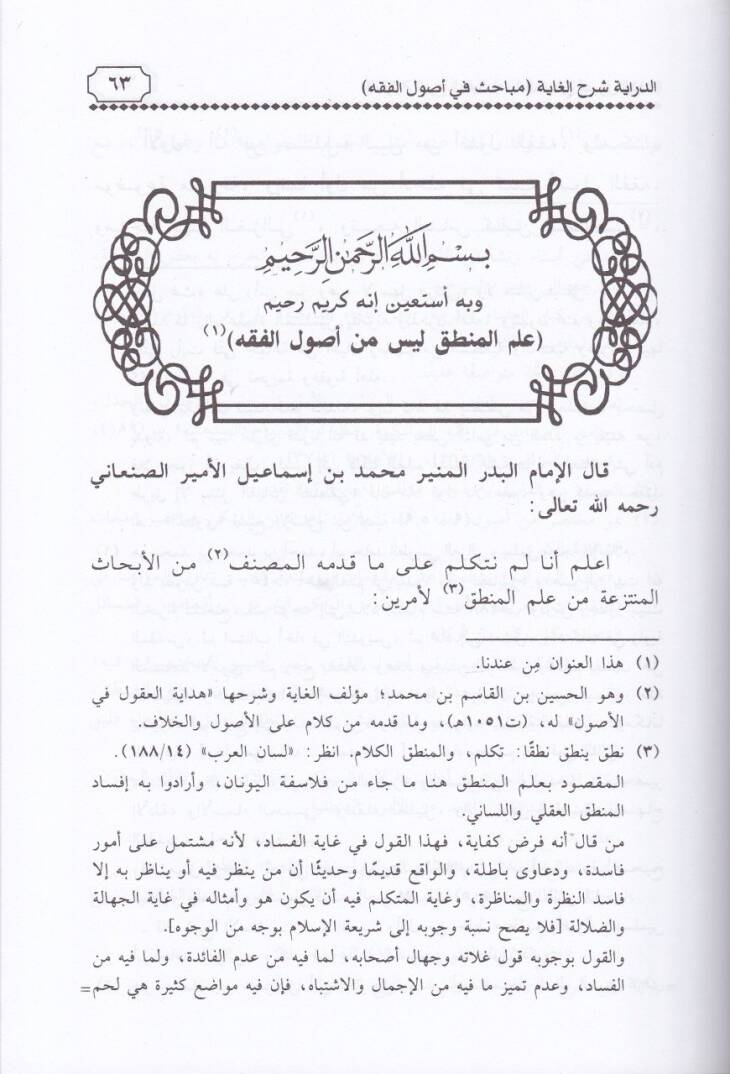 Ed-Diraye Şerhül-Gaye Mebahis fi Usulil-Fıkh - الدراية شرح الغاية مباحث في أصول الفقه - 2