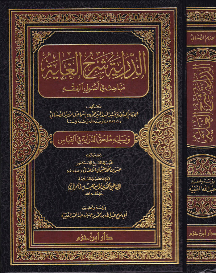 Ed-Diraye Şerhül-Gaye Mebahis fi Usulil-Fıkh - الدراية شرح الغاية مباحث في أصول الفقه - 1