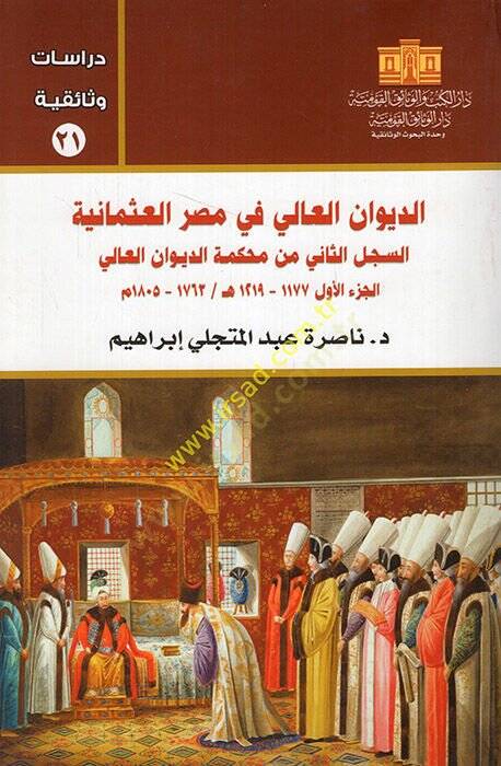 Ed-Divanül-Ali fi Mısril-Osmaniyye   - الديوان العالي في مصر العثمانية 13-12-11-21 - 1