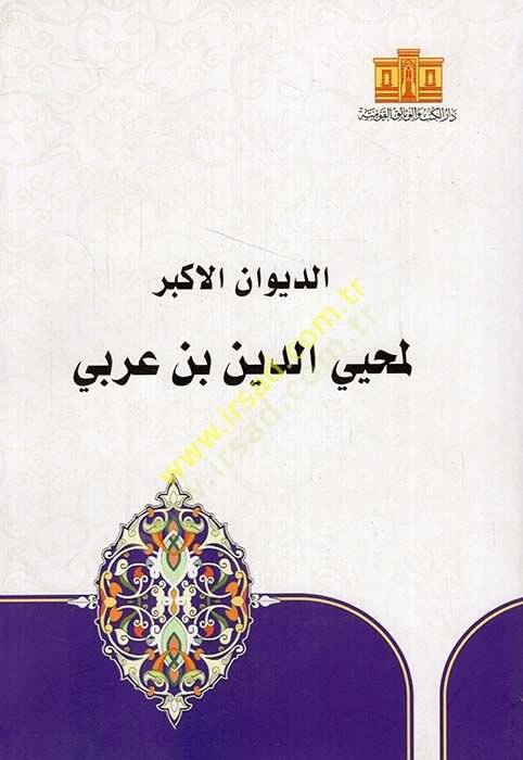 ed-Divanül-ekber  - الديوان الأكبر لمحيي الدين بن عربي - 1