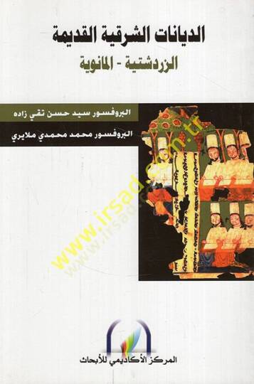Ed-Diyanatüş-Şarkiyyetil-Kadime - الديانات الشرقية القديمة الزردشتية - المانوية - 2
