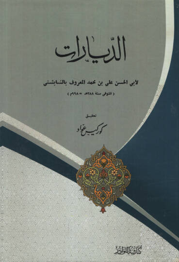 ed-Diyarat   - الديارات