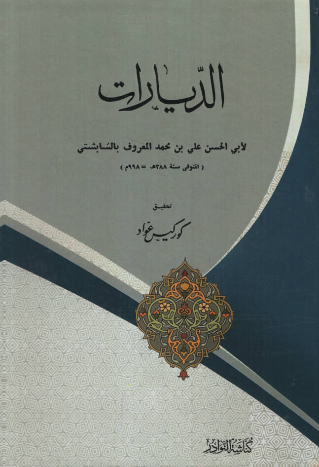 ed-Diyarat - الديارات - 1