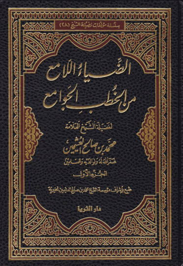 Ed-Diyaül-Lami min Hutbetil-Cevami  - الضياء اللامع من الخطب الجوامع