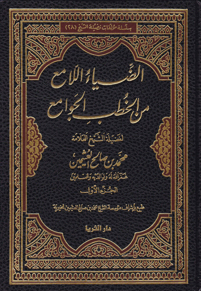Ed-Diyaül-Lami min Hutbetil-Cevami  - الضياء اللامع من الخطب الجوامع - 1