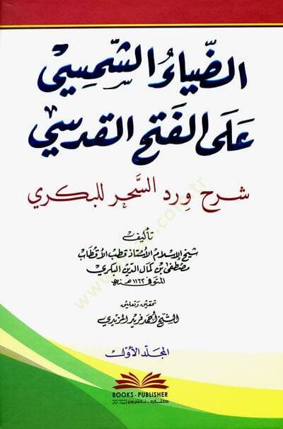 Ed-Diyaüş-Şemsi alel-Fethül-Kudsi Şerh Verdis-Sihr li-Bekri - الضياء الشمسي على الفتح القدسي شرح ورد السحر للبكري - 1