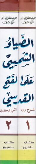 Ed-Diyaüş-Şemsi alel-Fethül-Kudsi Şerh Verdis-Sihr li-Bekri - الضياء الشمسي على الفتح القدسي شرح ورد السحر للبكري - 2