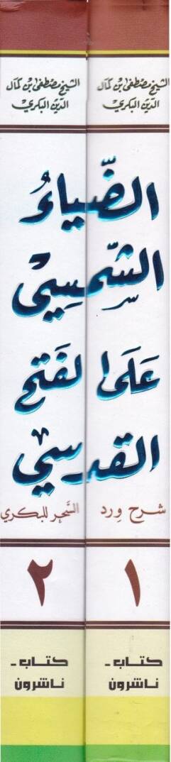 Ed-Diyaüş-Şemsi alel-Fethül-Kudsi Şerh Verdis-Sihr li-Bekri - الضياء الشمسي على الفتح القدسي شرح ورد السحر للبكري - 2