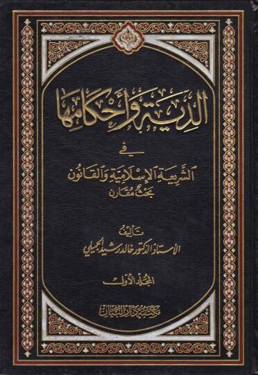 Ed-Diye ve Ahkamuha fiş-Şeriatil-İslamiyye vel-Kanun - الدية وأحكامها في الشريعة الإسلامية والقانون
