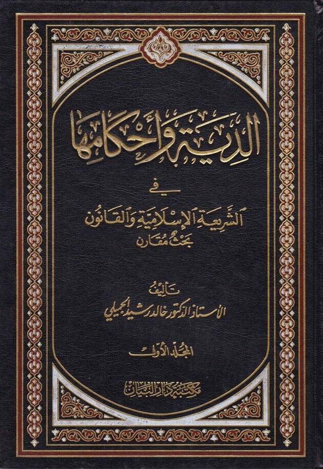 Ed-Diye ve Ahkamuha fiş-Şeriatil-İslamiyye vel-Kanun - الدية وأحكامها في الشريعة الإسلامية والقانون - 1
