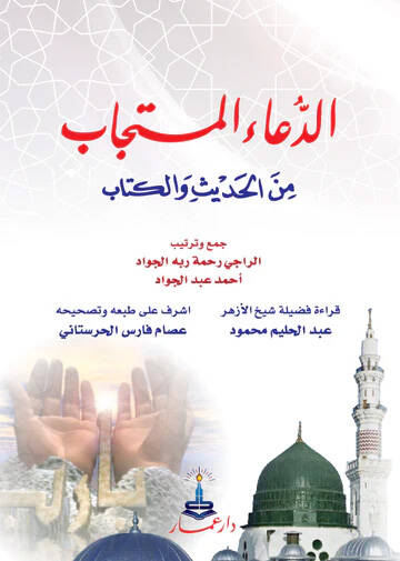 Ed-Dua minel-Kitab ves-Sünne - الدعاء من الكتاب والسنة
