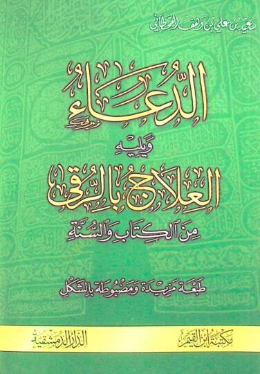 Ed-Dua minel-Kitabi ves-Sünne    - الدعاء من الكتاب و السنة ويليه العلاج بالرقى من الكتاب والسنة