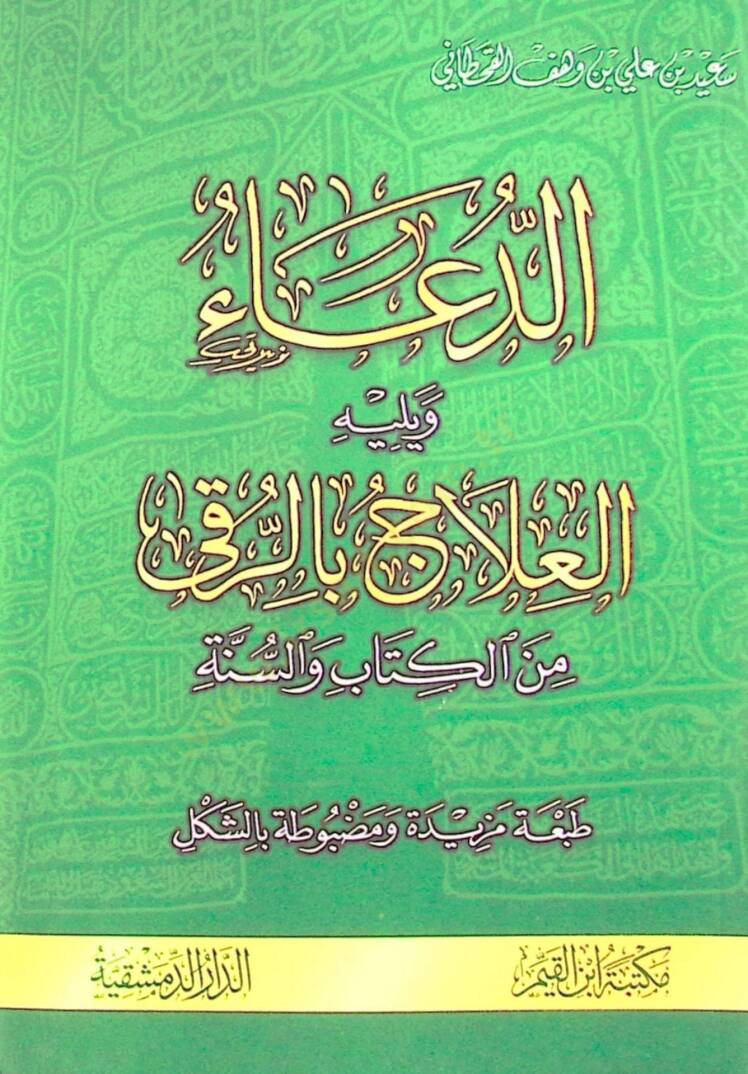 Ed-Dua minel-Kitabi ves-Sünne    - الدعاء من الكتاب و السنة ويليه العلاج بالرقى من الكتاب والسنة - 1