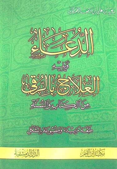 Ed-Dua minel-Kitabi ves-Sünne    - الدعاء من الكتاب و السنة ويليه العلاج بالرقى من الكتاب والسنة