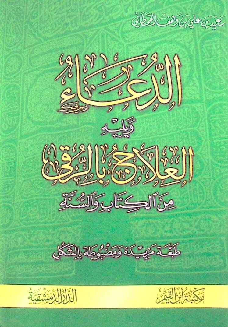 Ed-Dua minel-Kitabi ves-Sünne - الدعاء من الكتاب و السنة ويليه العلاج بالرقى من الكتاب والسنة - 1
