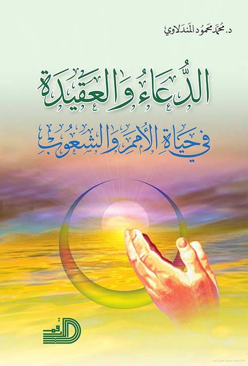 Ed-Dua vel-Akide fi Hayatil-Ümem veş-Şuub - الدعاء والعقيدة في حياة الأمم والشعوب - 1