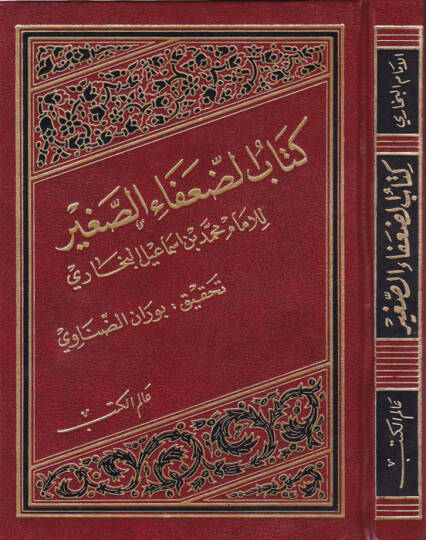 Ed-Duafaüs-Sagir  - الضعفاء الصغير