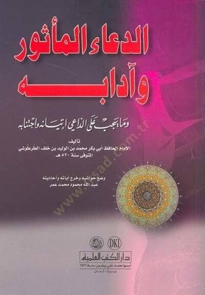 Ed-Duaül-Mesur ve Adabuhu  - الدعاء المأثور وآدابه وما يجب على الداعي إتيانه وإجتنابه - 1