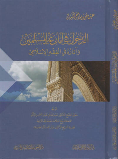 ed-Duhul fi emani gayril-müslimin  - الدخول في أمان غير المسلمين وآثاره في الفقه الإسلامي