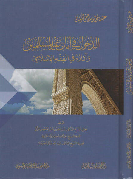 ed-Duhul fi emani gayril-müslimin - الدخول في أمان غير المسلمين وآثاره في الفقه الإسلامي - 1