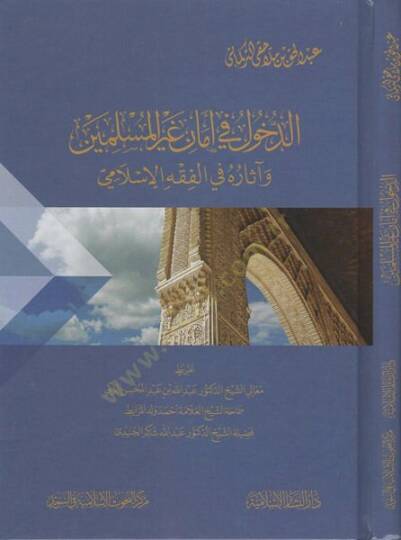 ed-Duhul fi emani gayril-müslimin  - الدخول في أمان غير المسلمين وآثاره في الفقه الإسلامي
