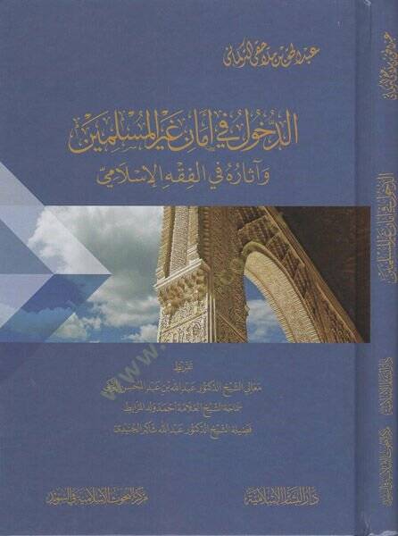 ed-Duhul fi emani gayril-müslimin  - الدخول في أمان غير المسلمين وآثاره في الفقه الإسلامي - 1