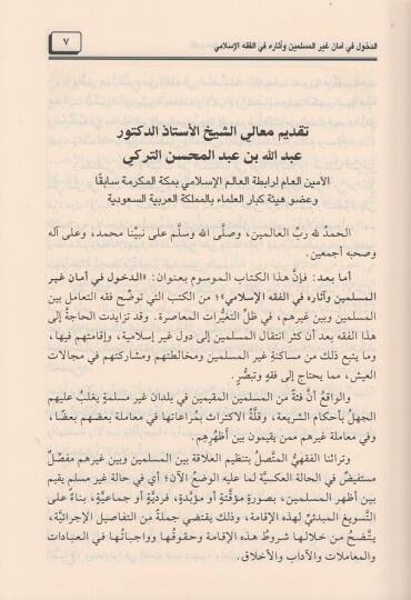 ed-Duhul fi emani gayril-müslimin  - الدخول في أمان غير المسلمين وآثاره في الفقه الإسلامي - 2
