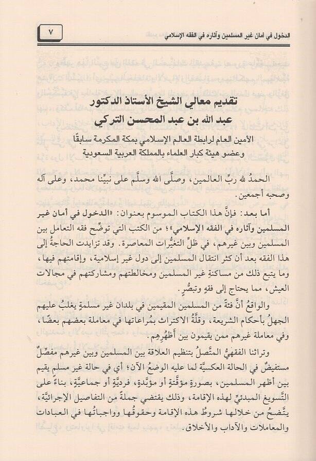 ed-Duhul fi emani gayril-müslimin  - الدخول في أمان غير المسلمين وآثاره في الفقه الإسلامي - 2