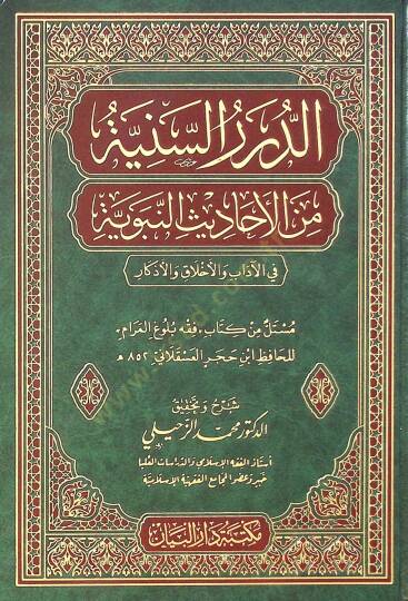 Ed-dürer es-seniyye min el-ehadis en-nebeviyye fi el-adab vel-ahlak vel-ezkar - الدرر السنية من الأحاديث النبوية في الآداب والأخلاق والأذكار